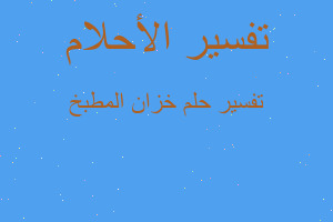 تفسير خزان المطبخ في المنام