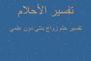 تفسير زواج بنتي دون علمي في المنام