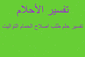 تفسير طلب اصلاح الحمام التواليت في المنام