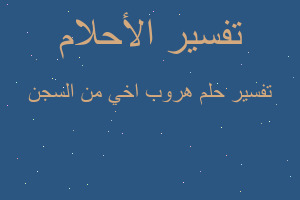 تفسير هروب اخي من السجن في المنام