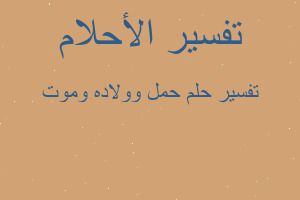 تفسير حمل وولاده وموت في المنام تفسير حمل وولاده وموت في المنام