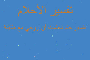 تفسير ‏تحلمت أن زوجي مع ‏طليقة في المنام