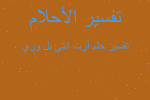 تفسير آرت انتي بل وري في المنام