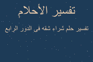 تفسير شراء شقه فى الدور الرابع في المنام