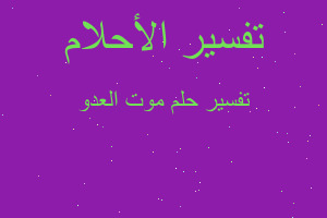 تفسير موت العدو في المنام تفسير موت العدو في المنام