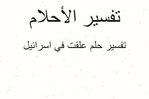 تفسير علقت في اسرائيل في المنام