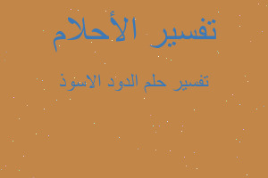 تفسير الدود الاسوذ في المنام