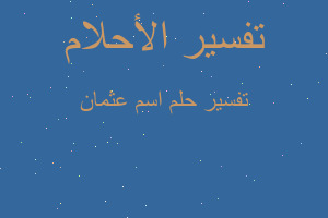 تفسير اسم عثمان في المنام