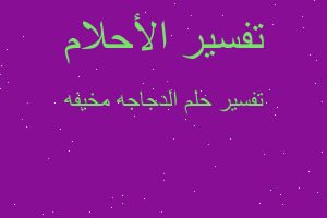 تفسير الدجاجه مخيفه في المنام