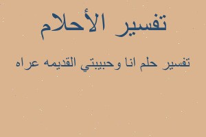 تفسير انا وحبيبتي القديمه عراه في المنام