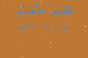 تفسير رايت احد الموتى في المنام تفسير رايت احد الموتى في المنام