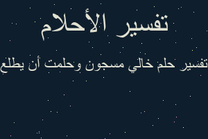 تفسير خالي مسجون وحلمت أن يطلع في المنام تفسير خالي مسجون وحلمت أن يطلع في المنام
