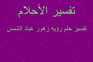 تفسير رؤيه زهور عباد الشمس في المنام