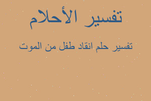 تفسير انقاد طفل من الموت في المنام