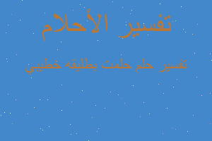 تفسير حلمت بطليقه خطيبي في المنام تفسير حلمت بطليقه خطيبي في المنام