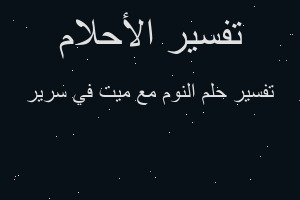 تفسير النوم مع ميت في سرير في المنام