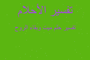 تفسير ميت وبقاء الروح في المنام