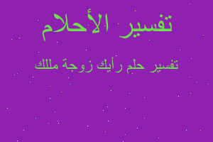 تفسير رأيك زوجة مللك في المنام