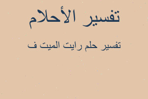 تفسير رايت الميت ف في المنام