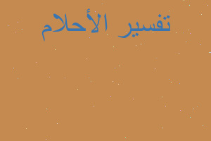 تفسير رجال يطاردونني في المنام