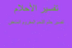 تفسير اللحم المفروم المتعفن في المنام