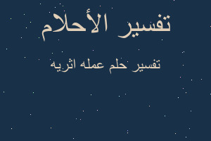 تفسير عمله اثريه في المنام