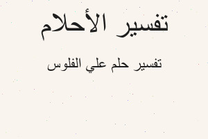 تفسير علي الفلوس في المنام