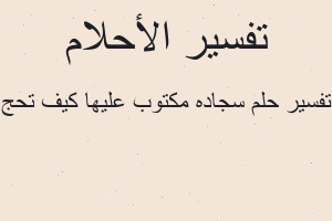 تفسير سجاده مكتوب عليها كيف تحج في المنام