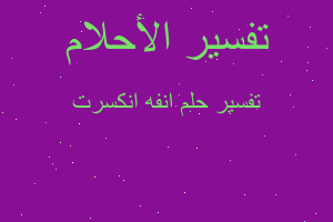 تفسير انفه انكسرت في المنام