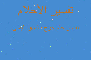 تفسير جرح بالساق اليمنى في المنام