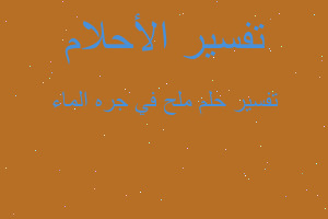 تفسير ملح في جره الماء في المنام تفسير ملح في جره الماء في المنام