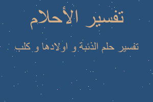 تفسير الذئبة و اولادها و كلب في المنام