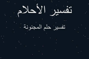 تفسير المجنونة في المنام