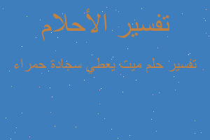 تفسير ميت يعطي سجادة حمراء في المنام