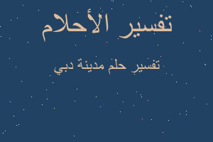 تفسير مدينة دبي في المنام