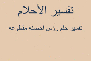 تفسير رؤس احصنه مقطوعه في المنام تفسير رؤس احصنه مقطوعه في المنام