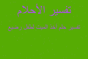 تفسير أخذ الميت لطفل رضيع في المنام