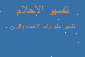 تفسير اوات الاطفاء والريح في المنام تفسير اوات الاطفاء والريح في المنام