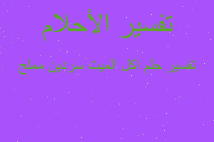 تفسير اكل الميت سردين مملح في المنام تفسير اكل الميت سردين مملح في المنام