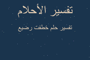 تفسير خطفت رضيع في المنام