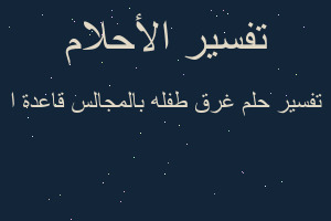 تفسير غرق طفله بالمجالس قاعدة ا في المنام