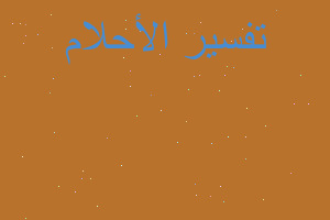 تفسير ماهو عصير الرمان في المنا في المنام تفسير ماهو عصير الرمان في المنا في المنام