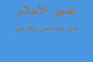 تفسير شخص يتكلم معي في المنام تفسير شخص يتكلم معي في المنام