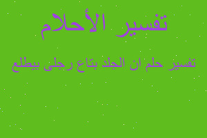 تفسير ان الجلد بتاع رجلى بيطلع في المنام تفسير ان الجلد بتاع رجلى بيطلع في المنام