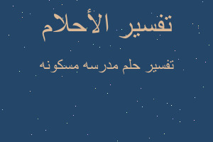 تفسير مدرسه مسكونه في المنام