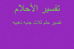 تفسير ثلاث جنيه ذهبيه في المنام