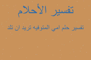 تفسير امي المتوفيه تريد ان تلد في المنام