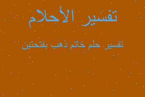 تفسير خاتم ذهب بفتحتين في المنام