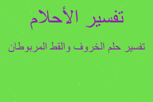 تفسير الخروف والقط المربوطان في المنام