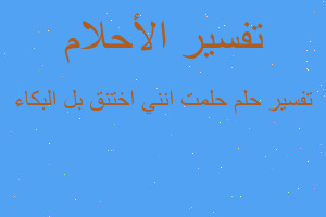 تفسير حلمت انني اختنق بل البكاء في المنام